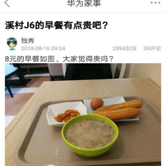 華為員工食堂“8元早餐”你怎么看？