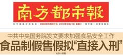 2019國務院：食品制假售假擬“直接入刑”絕不手軟！